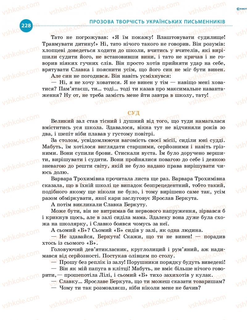 Страница 228 | Підручник Українська література 8 клас О.І. Борзенко, О.В. Лобусова 2016