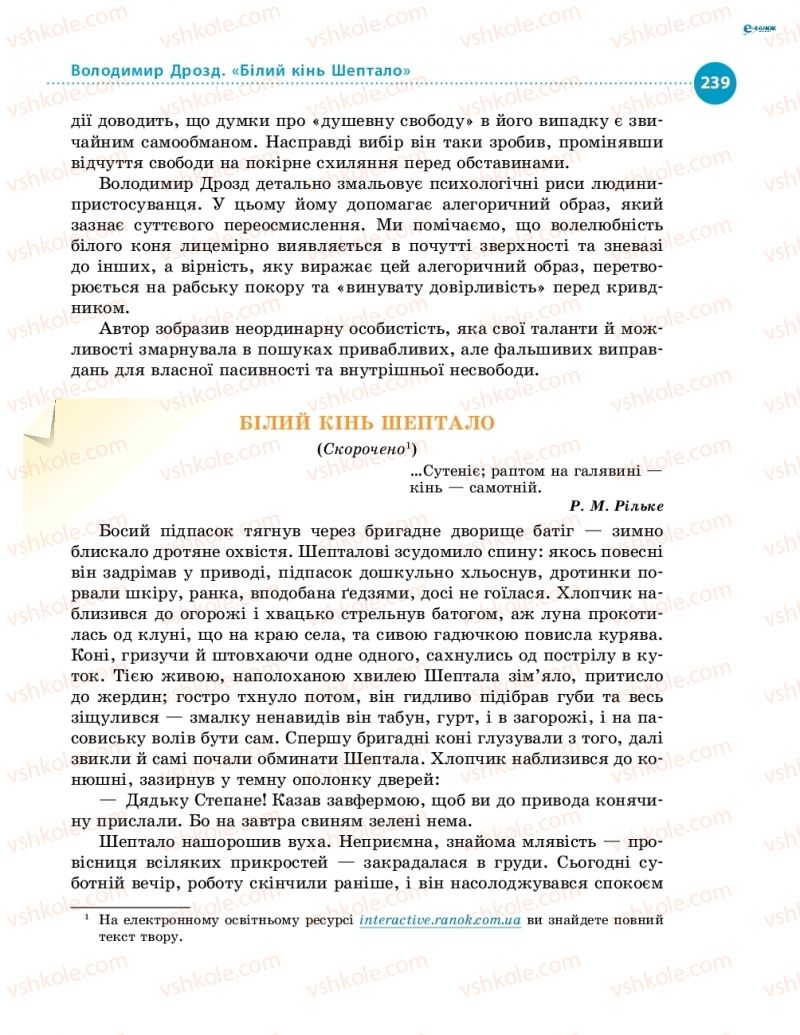 Страница 239 | Підручник Українська література 8 клас О.І. Борзенко, О.В. Лобусова 2016