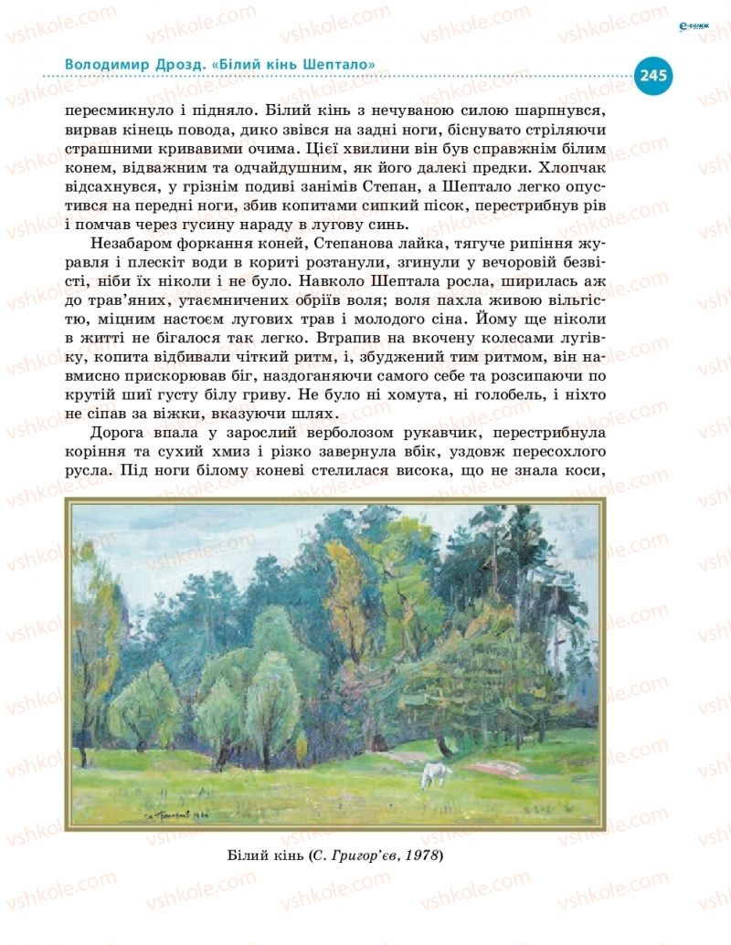 Страница 245 | Підручник Українська література 8 клас О.І. Борзенко, О.В. Лобусова 2016