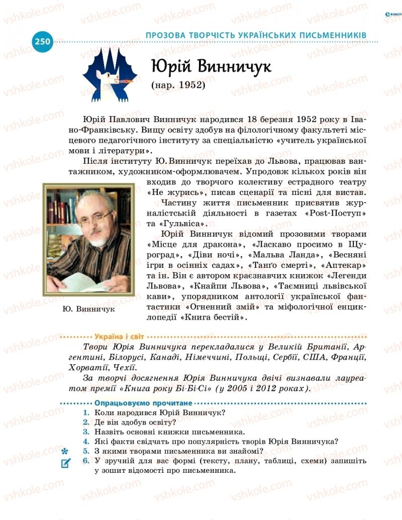 Страница 250 | Підручник Українська література 8 клас О.І. Борзенко, О.В. Лобусова 2016