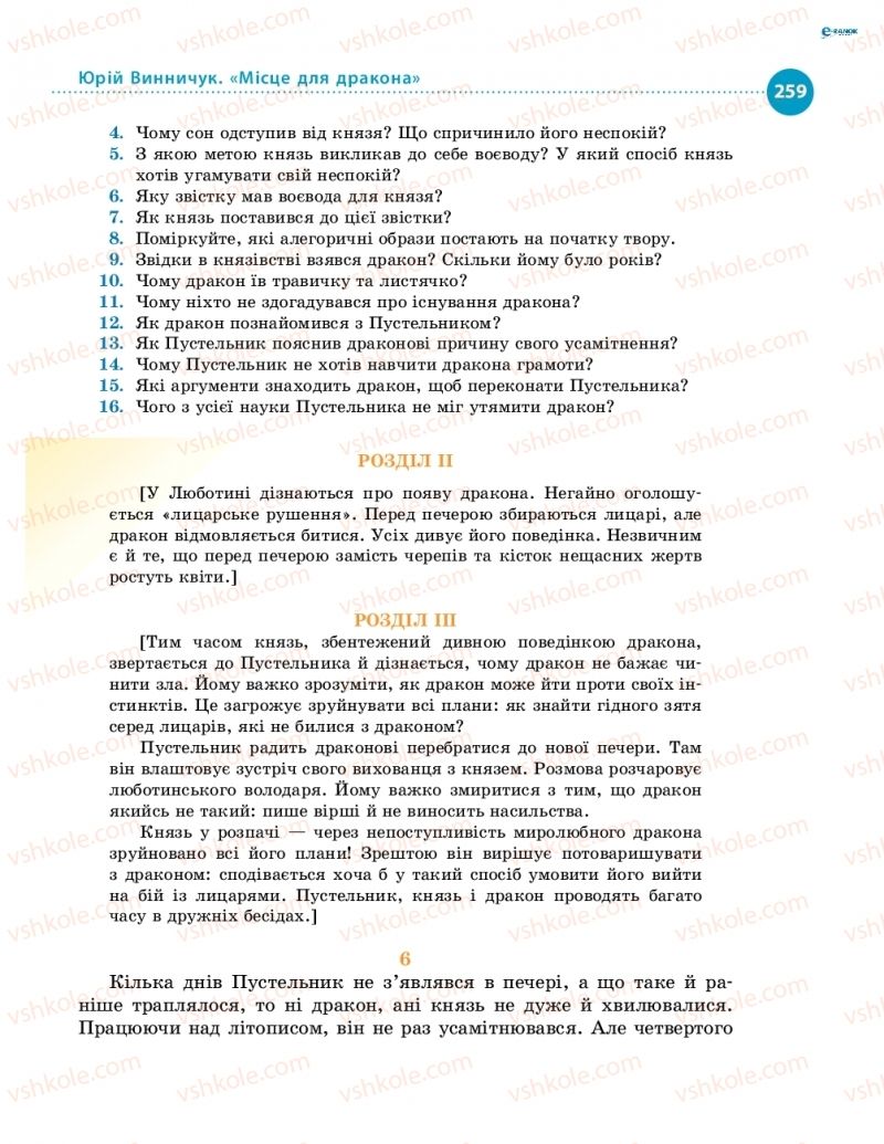 Страница 259 | Підручник Українська література 8 клас О.І. Борзенко, О.В. Лобусова 2016