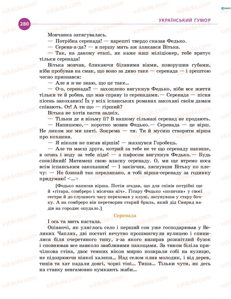 Страница 280 | Підручник Українська література 8 клас О.І. Борзенко, О.В. Лобусова 2016