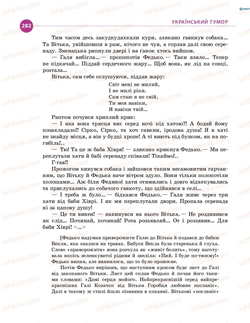 Страница 282 | Підручник Українська література 8 клас О.І. Борзенко, О.В. Лобусова 2016