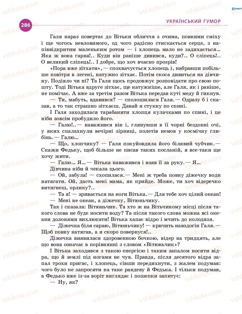 Страница 286 | Підручник Українська література 8 клас О.І. Борзенко, О.В. Лобусова 2016