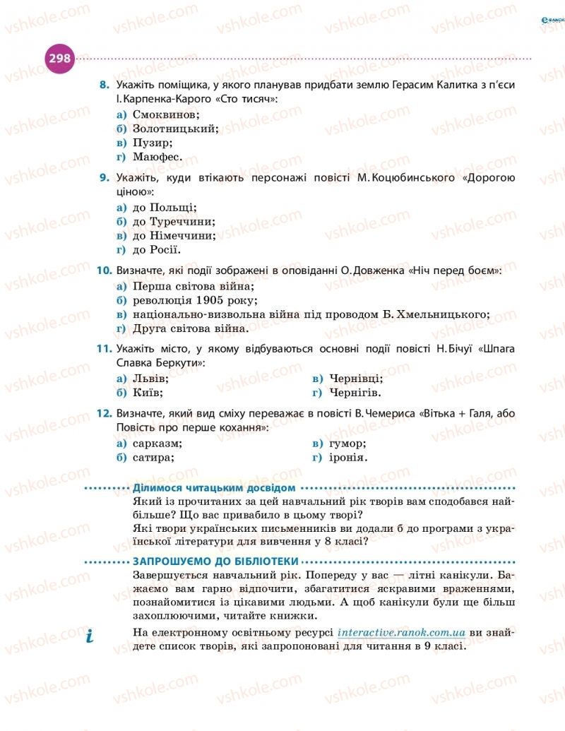 Страница 298 | Підручник Українська література 8 клас О.І. Борзенко, О.В. Лобусова 2016