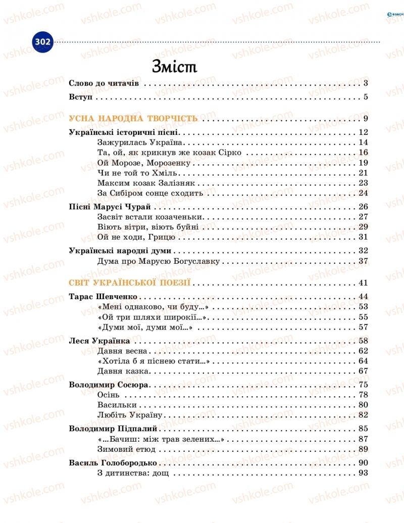 Страница 302 | Підручник Українська література 8 клас О.І. Борзенко, О.В. Лобусова 2016
