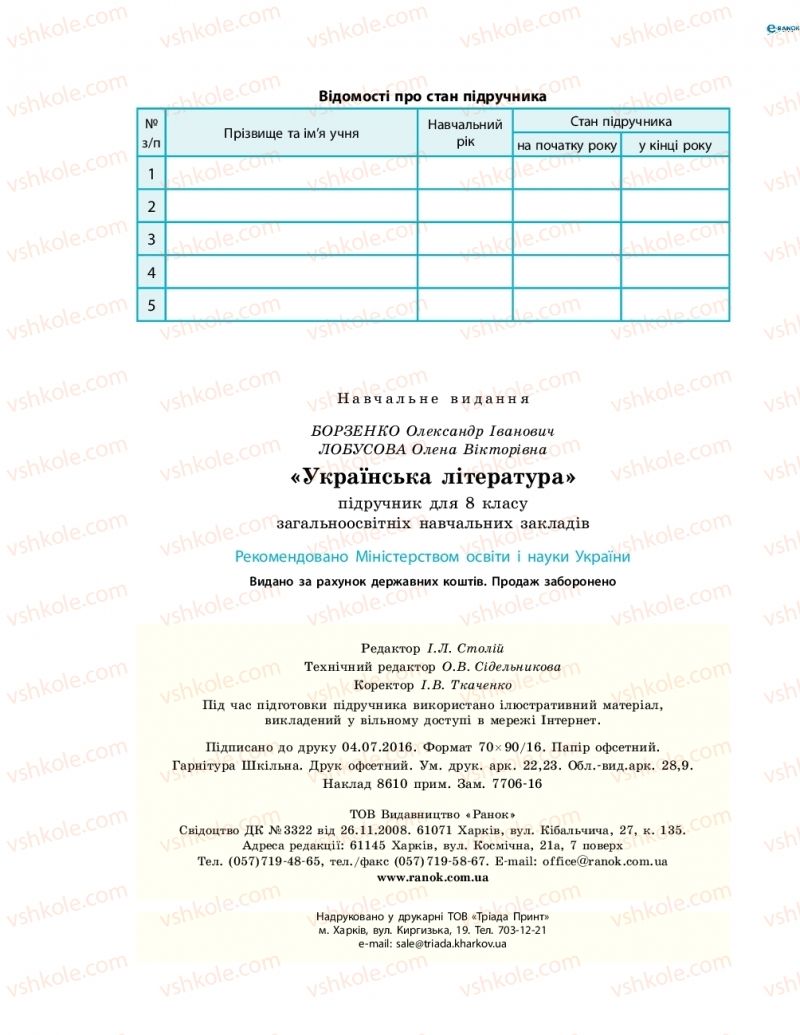 Страница 304 | Підручник Українська література 8 клас О.І. Борзенко, О.В. Лобусова 2016