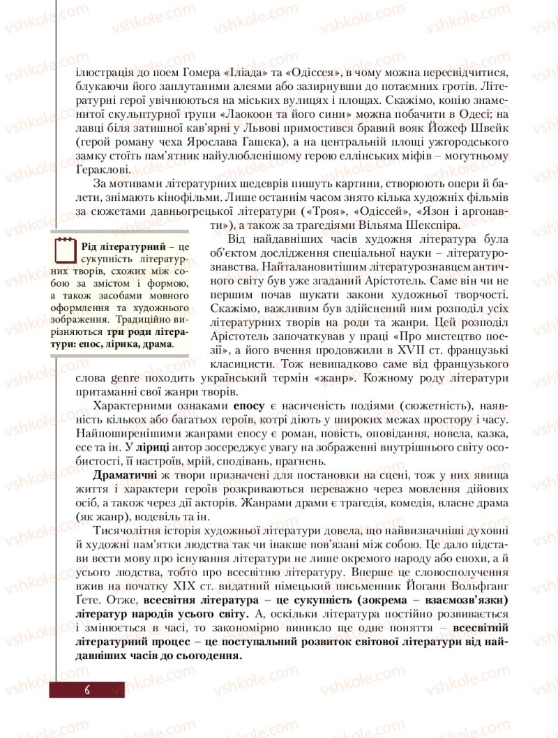 Страница 6 | Підручник Зарубіжна література 8 клас Ю.І. Ковбасенко, Л.В. Ковбасенко 2016