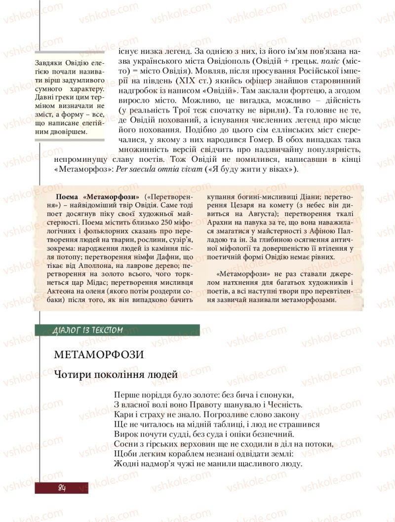 Страница 84 | Підручник Зарубіжна література 8 клас Ю.І. Ковбасенко, Л.В. Ковбасенко 2016