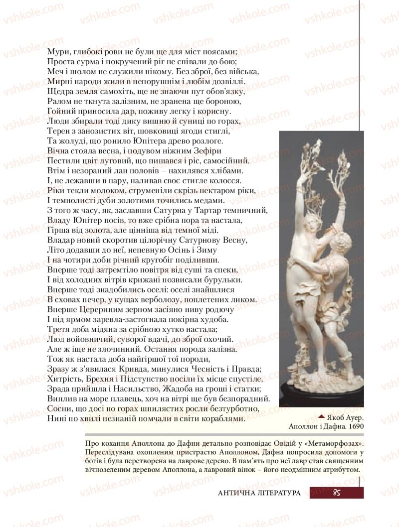 Страница 85 | Підручник Зарубіжна література 8 клас Ю.І. Ковбасенко, Л.В. Ковбасенко 2016