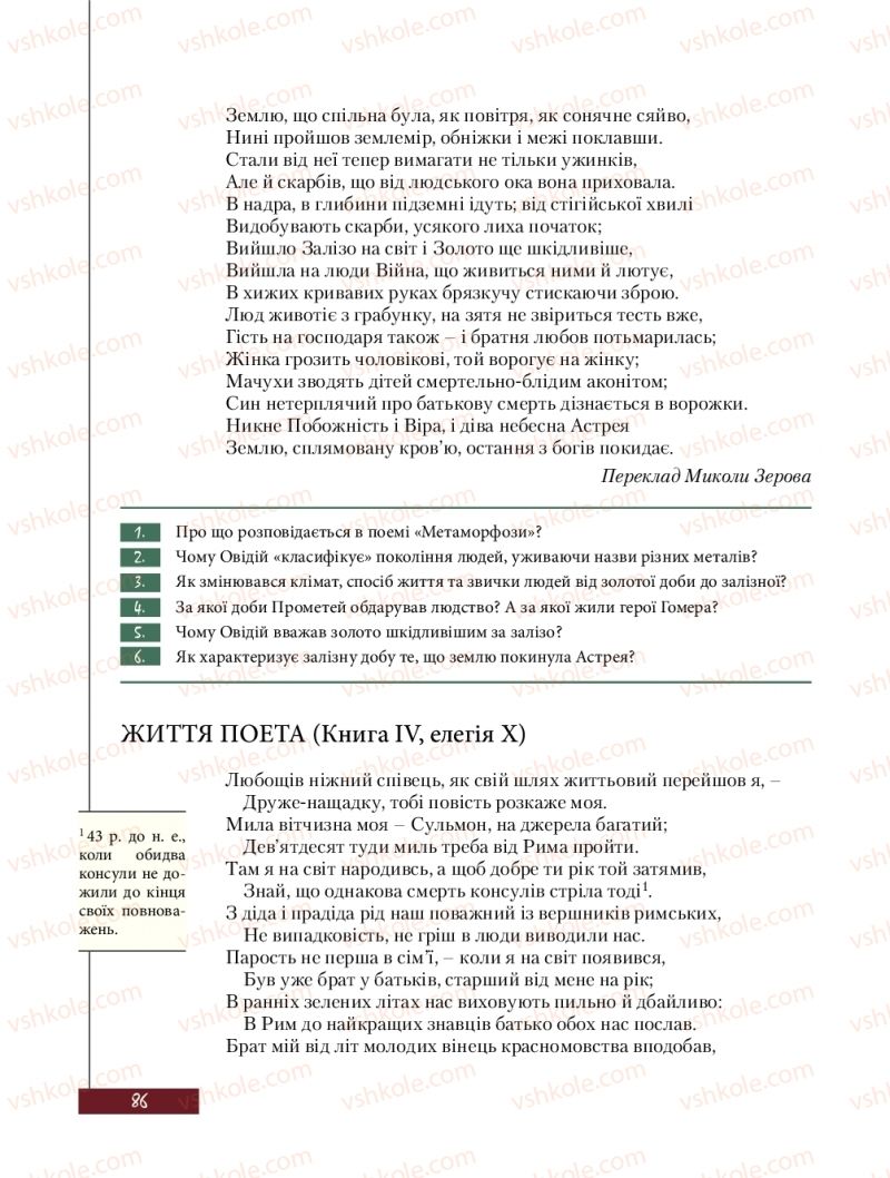 Страница 86 | Підручник Зарубіжна література 8 клас Ю.І. Ковбасенко, Л.В. Ковбасенко 2016