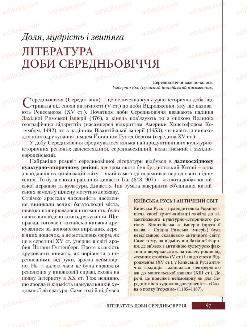 Страница 91 | Підручник Зарубіжна література 8 клас Ю.І. Ковбасенко, Л.В. Ковбасенко 2016