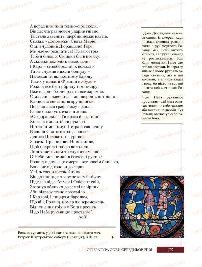 Страница 125 | Підручник Зарубіжна література 8 клас Ю.І. Ковбасенко, Л.В. Ковбасенко 2016