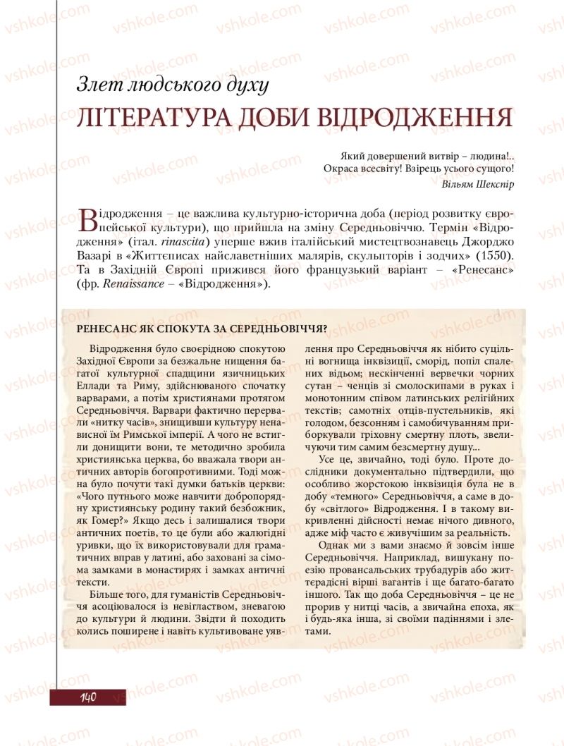 Страница 140 | Підручник Зарубіжна література 8 клас Ю.І. Ковбасенко, Л.В. Ковбасенко 2016