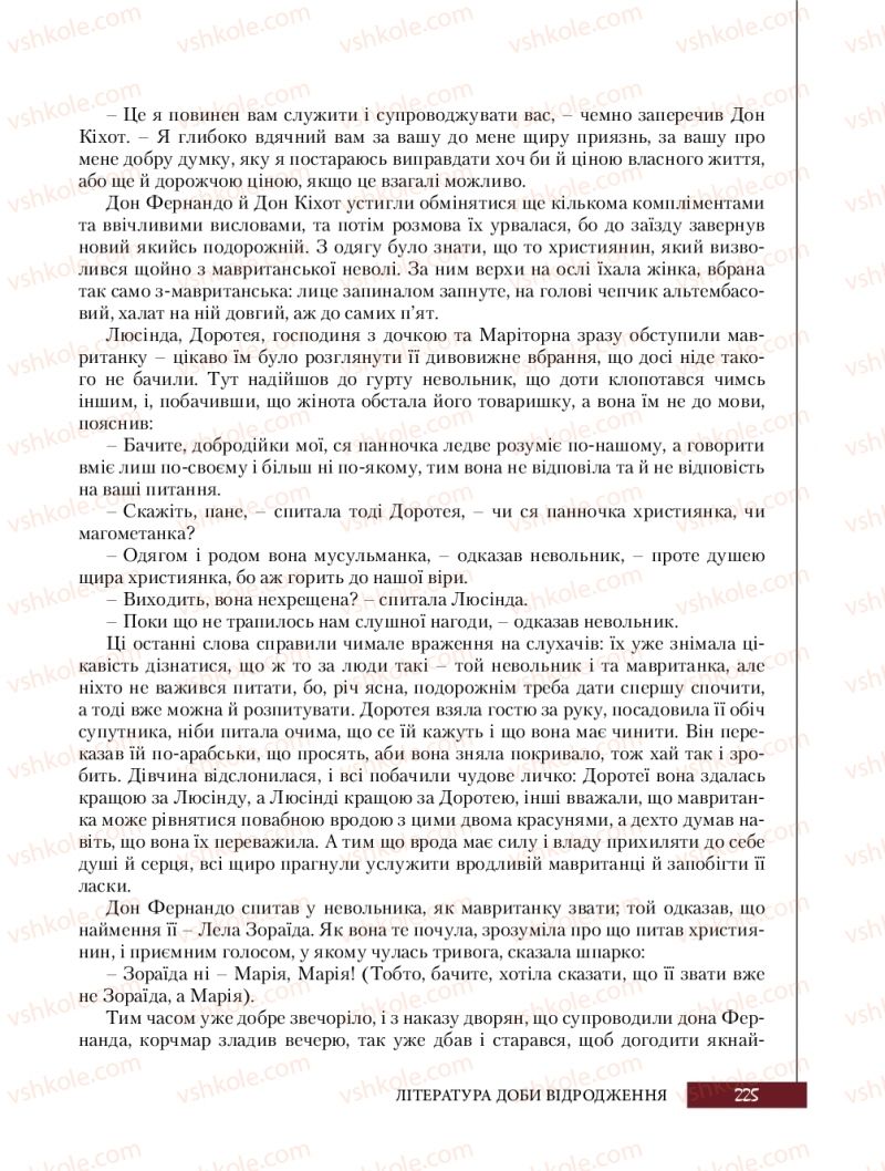 Страница 225 | Підручник Зарубіжна література 8 клас Ю.І. Ковбасенко, Л.В. Ковбасенко 2016