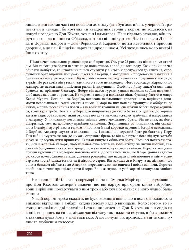 Страница 226 | Підручник Зарубіжна література 8 клас Ю.І. Ковбасенко, Л.В. Ковбасенко 2016