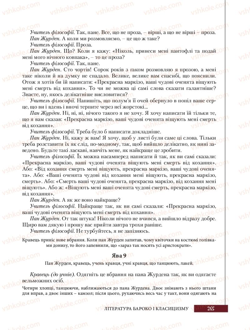 Страница 265 | Підручник Зарубіжна література 8 клас Ю.І. Ковбасенко, Л.В. Ковбасенко 2016