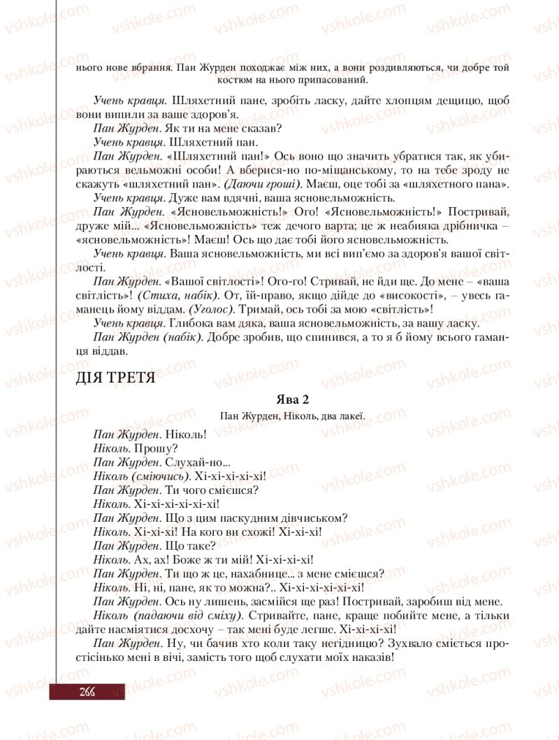 Страница 266 | Підручник Зарубіжна література 8 клас Ю.І. Ковбасенко, Л.В. Ковбасенко 2016