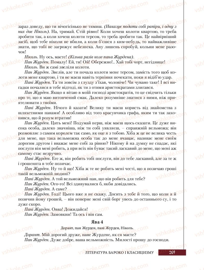 Страница 269 | Підручник Зарубіжна література 8 клас Ю.І. Ковбасенко, Л.В. Ковбасенко 2016