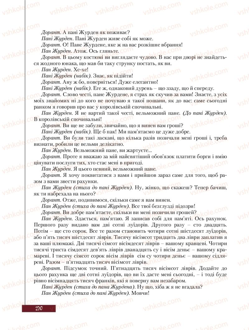 Страница 270 | Підручник Зарубіжна література 8 клас Ю.І. Ковбасенко, Л.В. Ковбасенко 2016