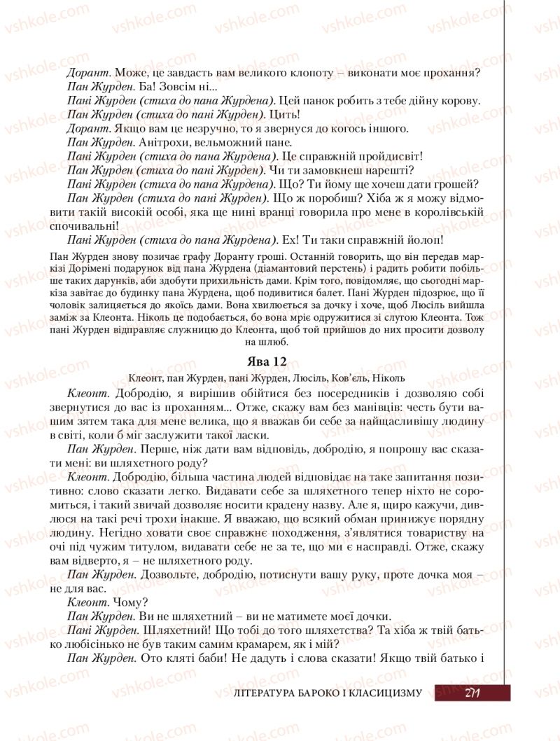 Страница 271 | Підручник Зарубіжна література 8 клас Ю.І. Ковбасенко, Л.В. Ковбасенко 2016