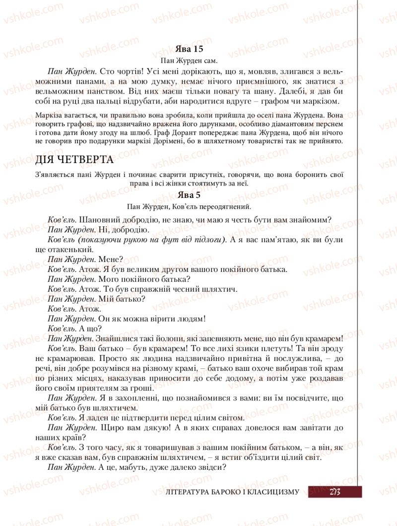 Страница 273 | Підручник Зарубіжна література 8 клас Ю.І. Ковбасенко, Л.В. Ковбасенко 2016