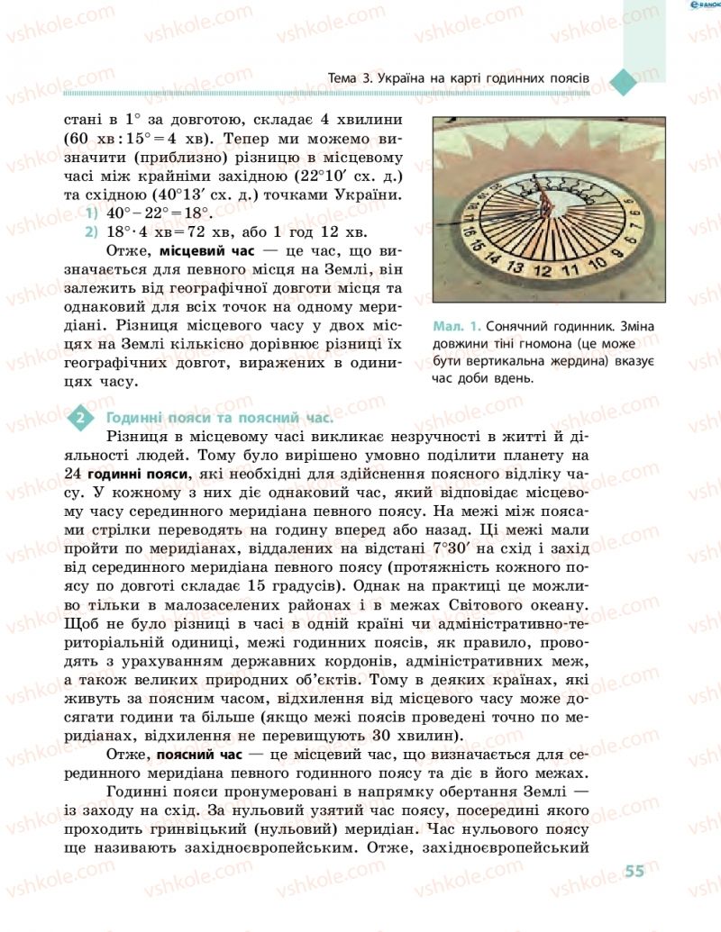 Страница 55 | Підручник Географія 8 клас Г.Д. Довгань, О.Г. Стадник 2016