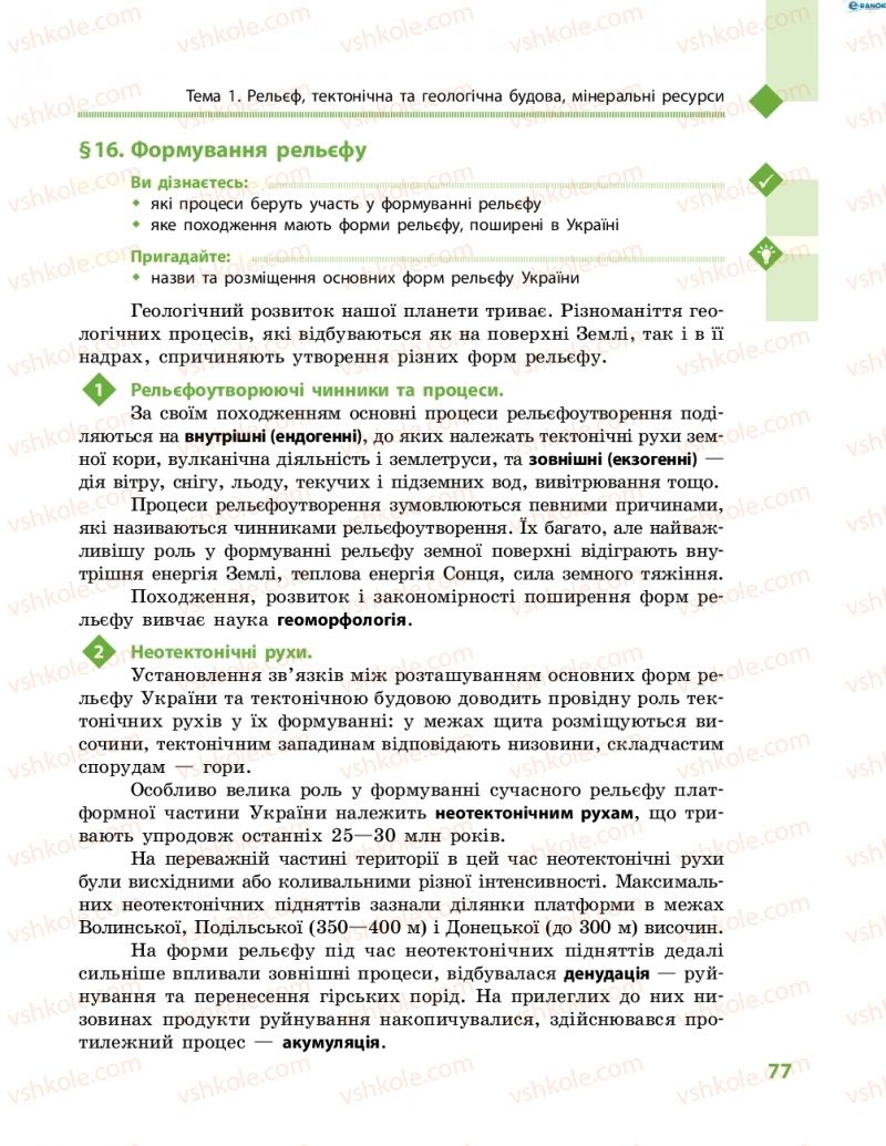 Страница 77 | Підручник Географія 8 клас Г.Д. Довгань, О.Г. Стадник 2016