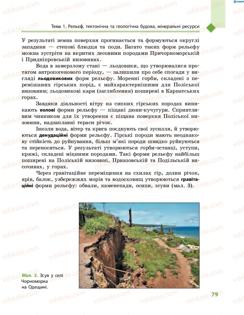 Страница 79 | Підручник Географія 8 клас Г.Д. Довгань, О.Г. Стадник 2016