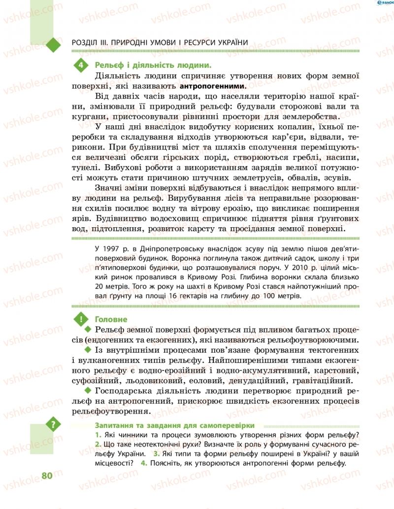 Страница 80 | Підручник Географія 8 клас Г.Д. Довгань, О.Г. Стадник 2016