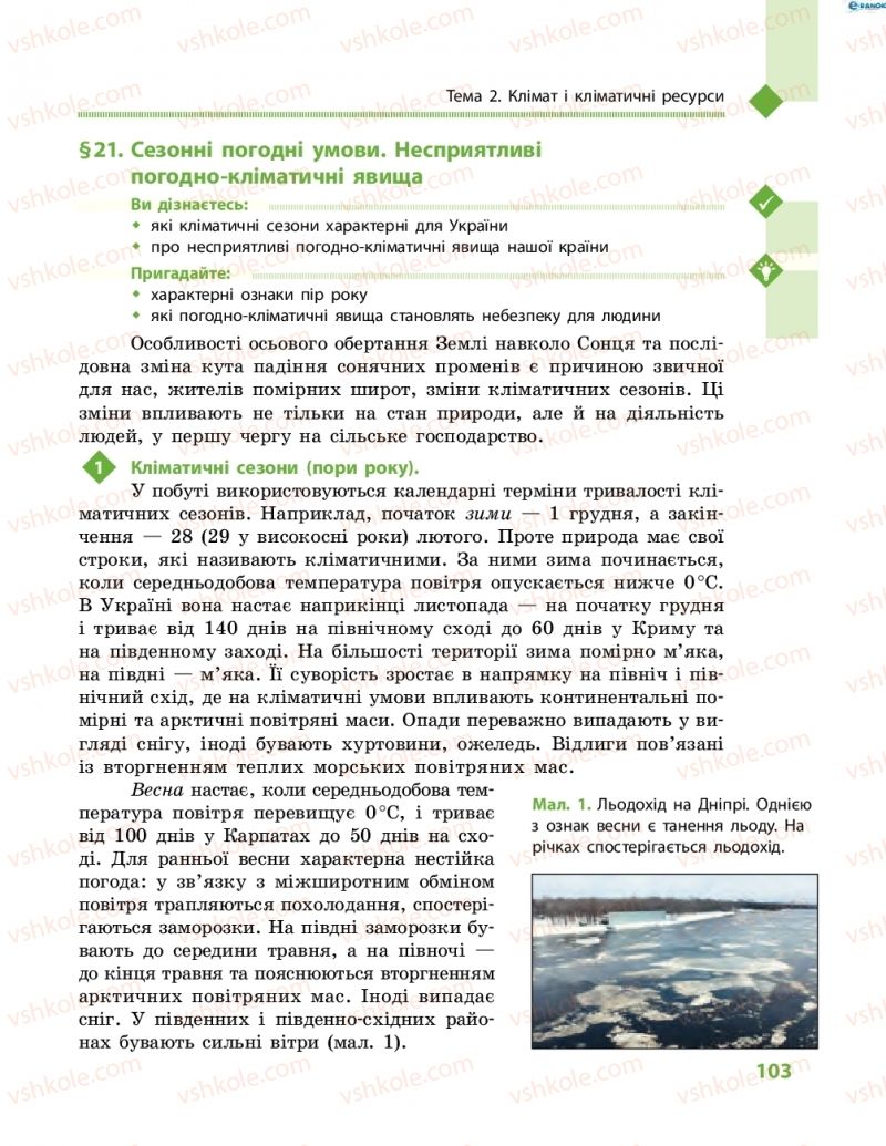 Страница 103 | Підручник Географія 8 клас Г.Д. Довгань, О.Г. Стадник 2016