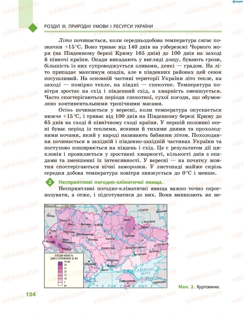 Страница 104 | Підручник Географія 8 клас Г.Д. Довгань, О.Г. Стадник 2016