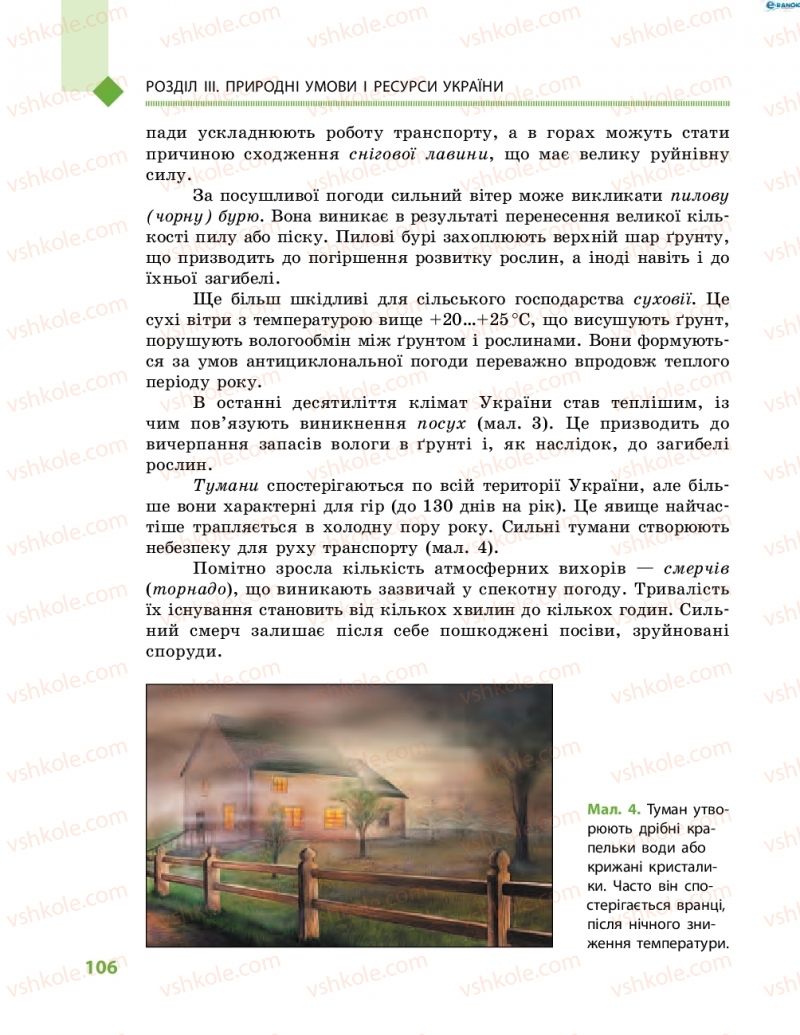 Страница 106 | Підручник Географія 8 клас Г.Д. Довгань, О.Г. Стадник 2016