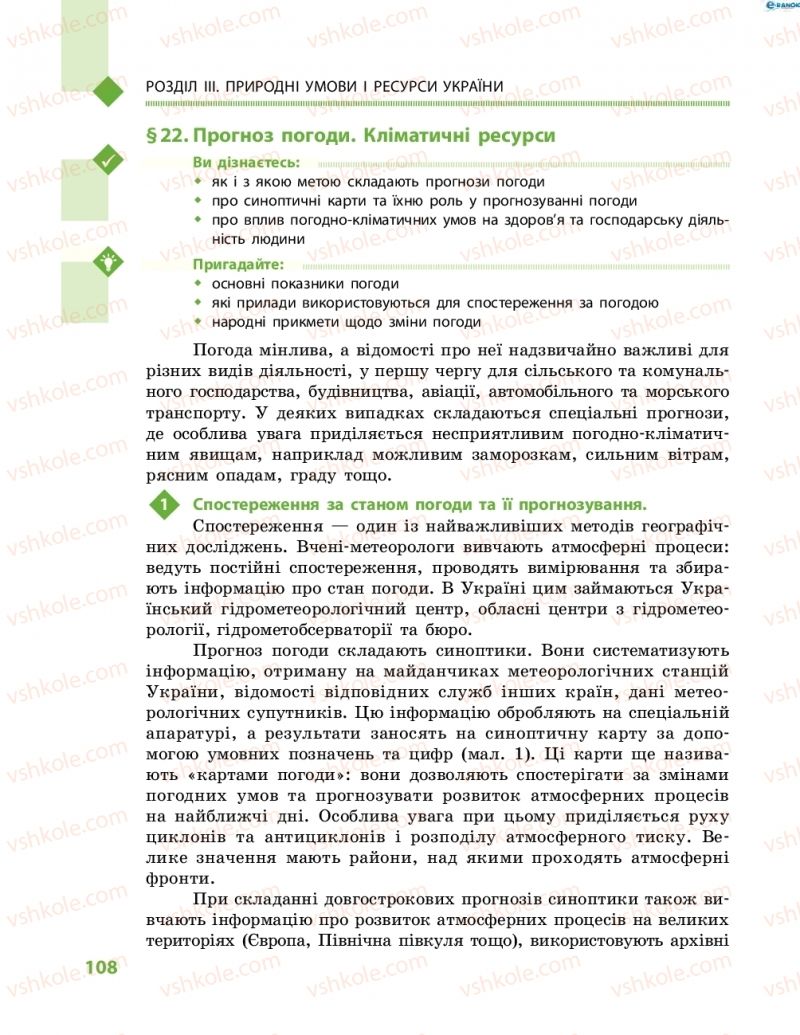 Страница 108 | Підручник Географія 8 клас Г.Д. Довгань, О.Г. Стадник 2016