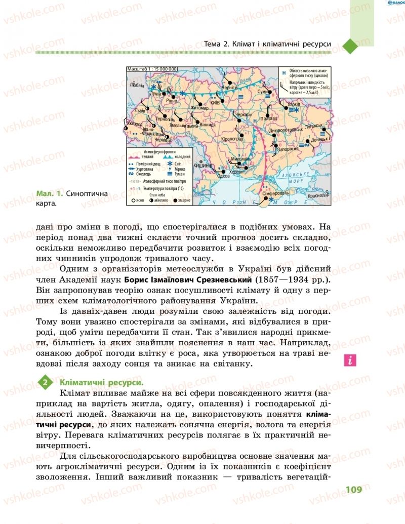 Страница 109 | Підручник Географія 8 клас Г.Д. Довгань, О.Г. Стадник 2016