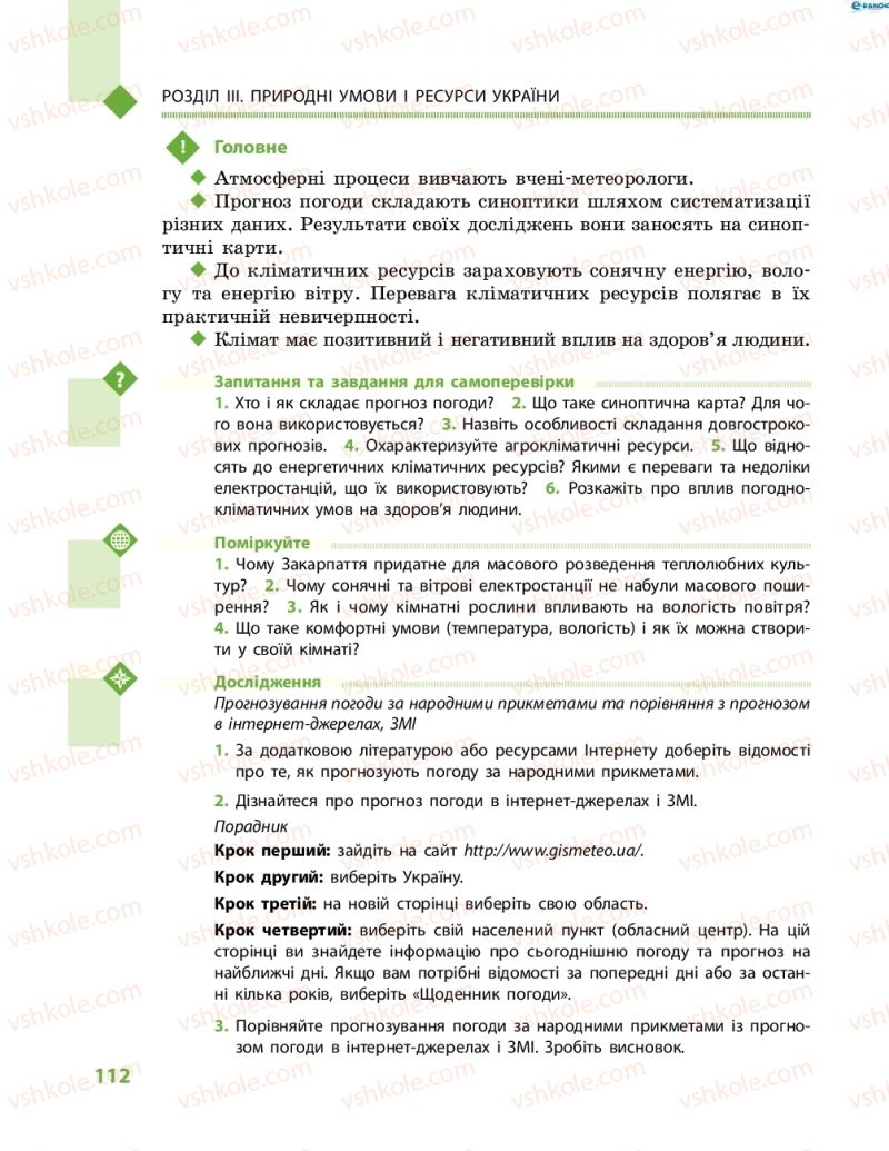 Страница 112 | Підручник Географія 8 клас Г.Д. Довгань, О.Г. Стадник 2016