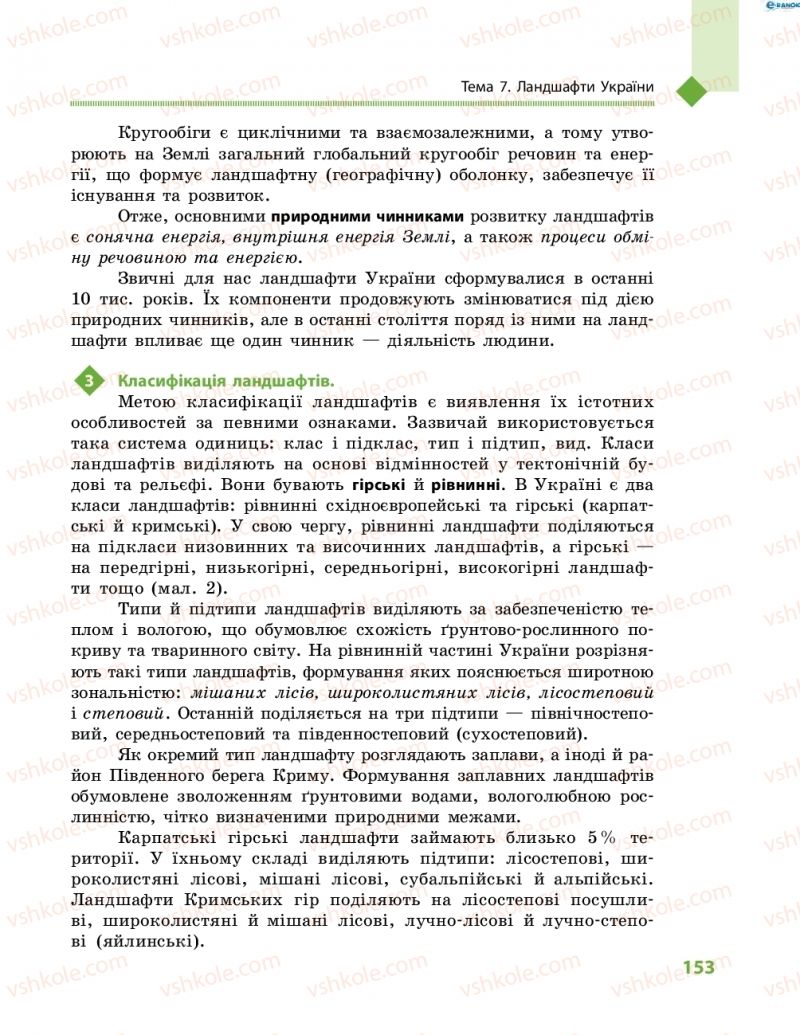 Страница 153 | Підручник Географія 8 клас Г.Д. Довгань, О.Г. Стадник 2016