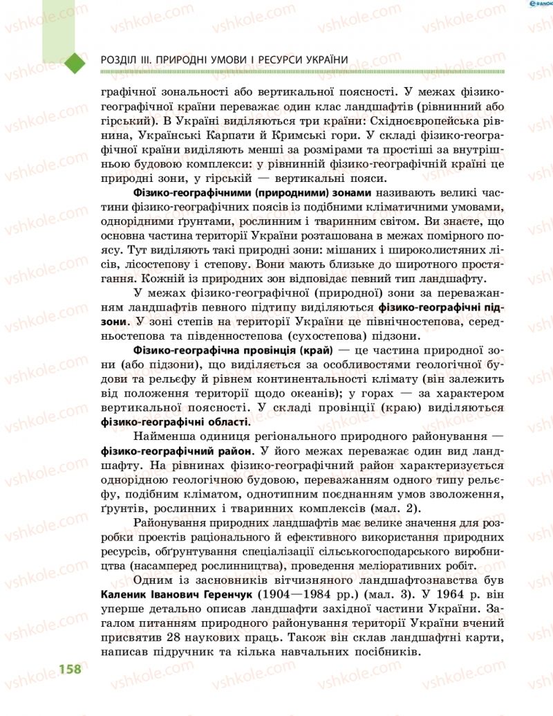 Страница 158 | Підручник Географія 8 клас Г.Д. Довгань, О.Г. Стадник 2016