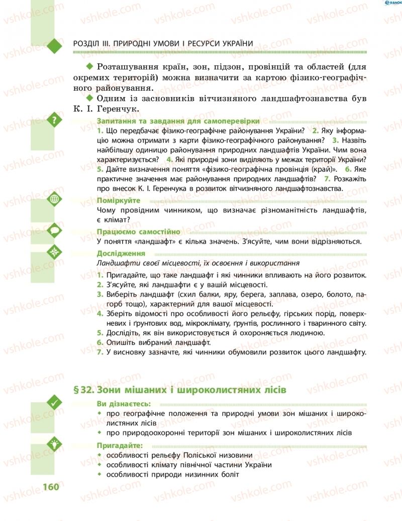 Страница 160 | Підручник Географія 8 клас Г.Д. Довгань, О.Г. Стадник 2016