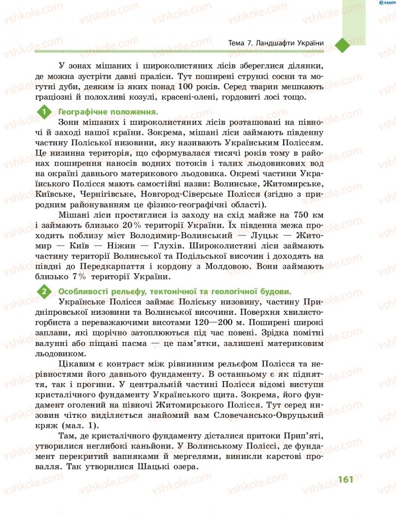 Страница 161 | Підручник Географія 8 клас Г.Д. Довгань, О.Г. Стадник 2016
