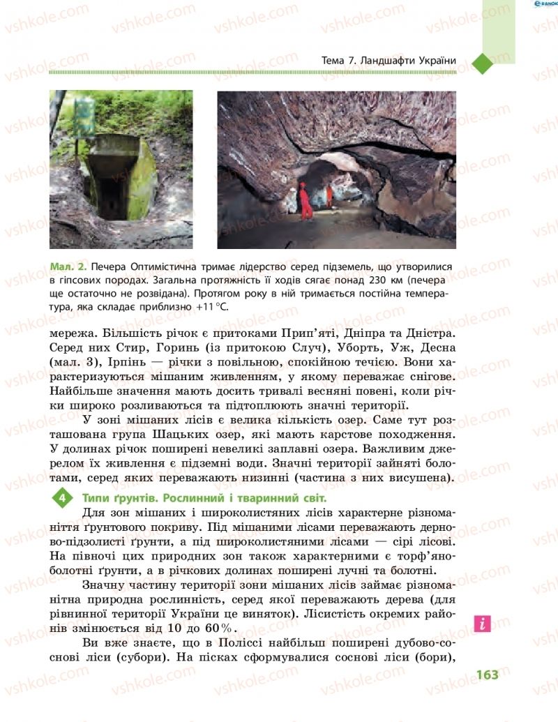 Страница 163 | Підручник Географія 8 клас Г.Д. Довгань, О.Г. Стадник 2016