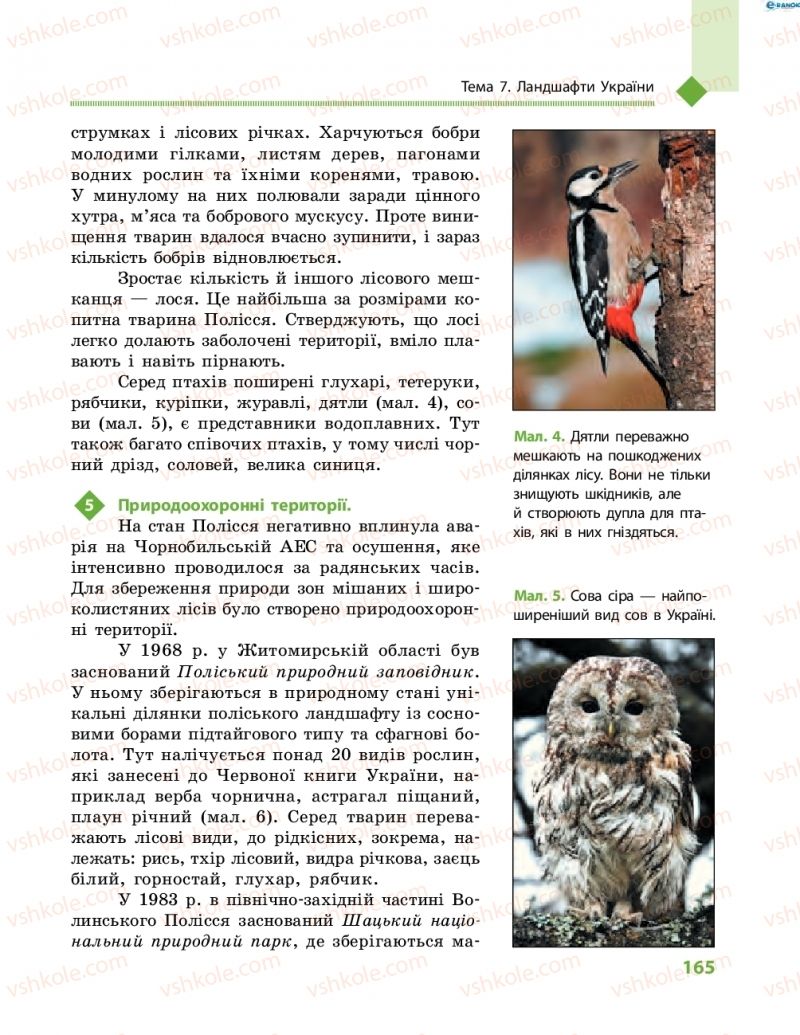 Страница 165 | Підручник Географія 8 клас Г.Д. Довгань, О.Г. Стадник 2016