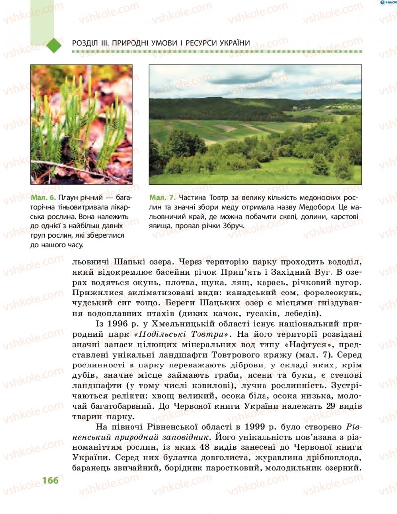 Страница 166 | Підручник Географія 8 клас Г.Д. Довгань, О.Г. Стадник 2016