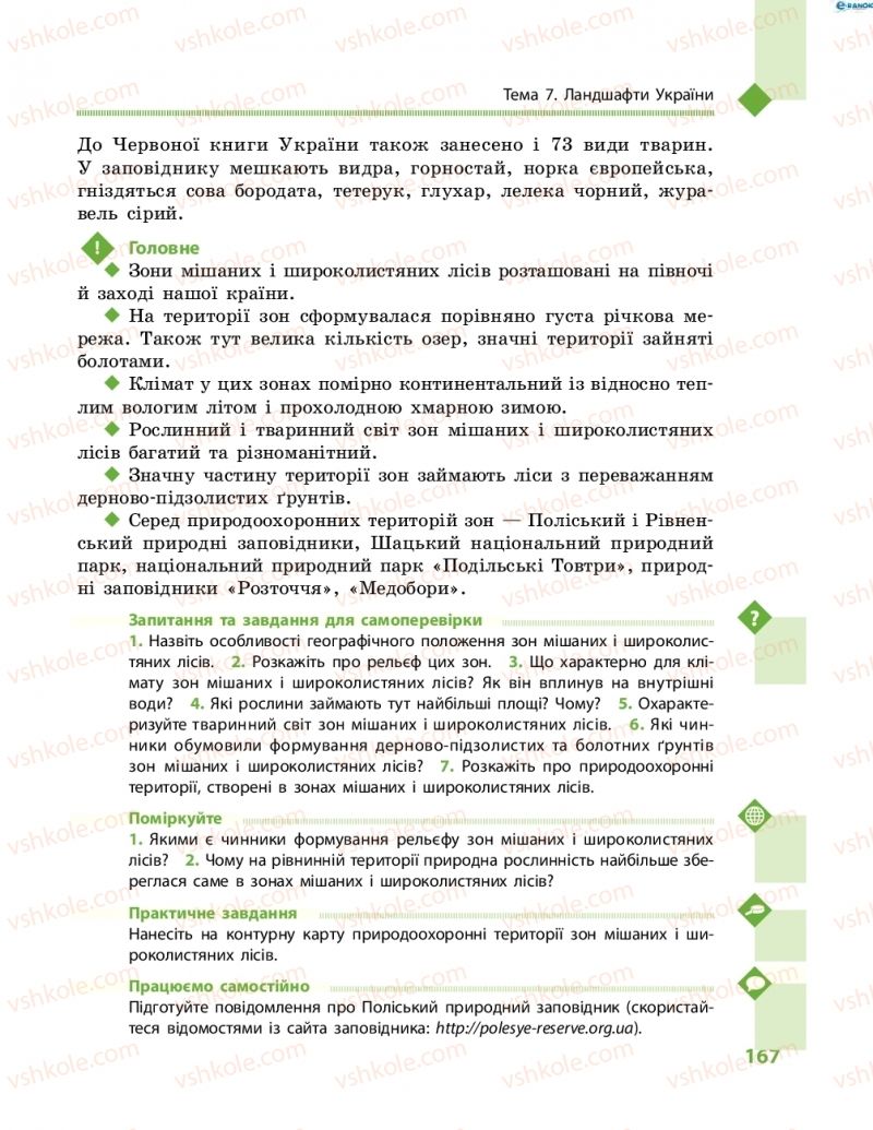 Страница 167 | Підручник Географія 8 клас Г.Д. Довгань, О.Г. Стадник 2016
