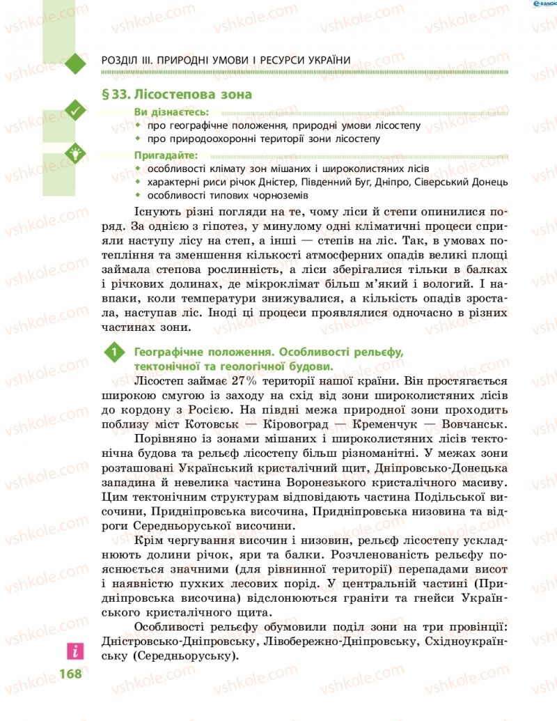 Страница 168 | Підручник Географія 8 клас Г.Д. Довгань, О.Г. Стадник 2016