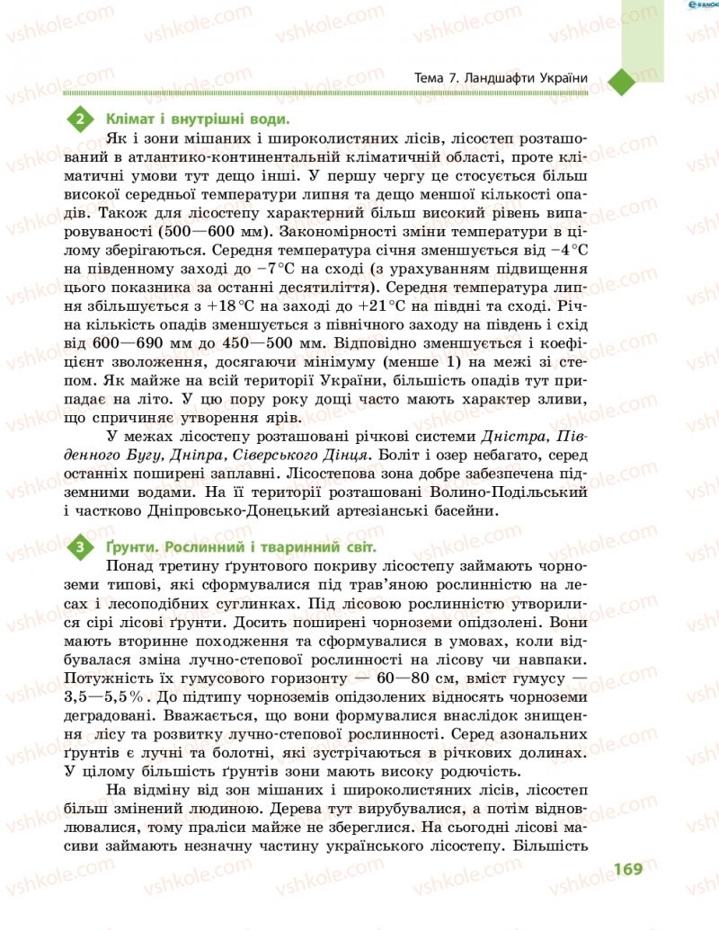 Страница 169 | Підручник Географія 8 клас Г.Д. Довгань, О.Г. Стадник 2016