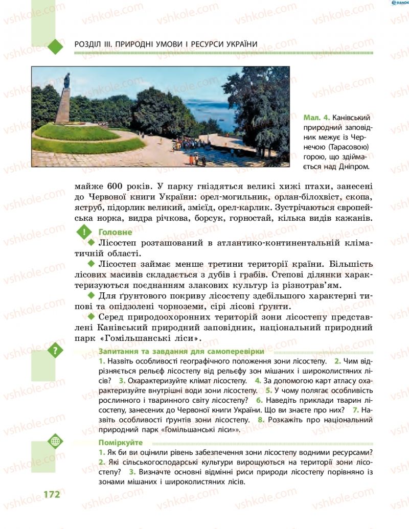 Страница 172 | Підручник Географія 8 клас Г.Д. Довгань, О.Г. Стадник 2016