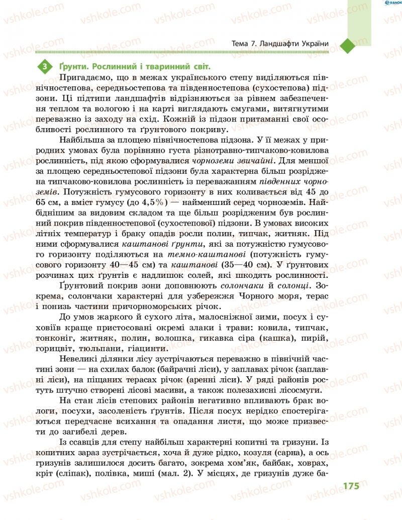Страница 175 | Підручник Географія 8 клас Г.Д. Довгань, О.Г. Стадник 2016