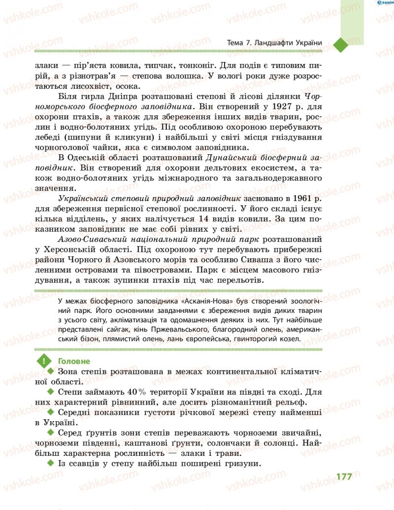 Страница 177 | Підручник Географія 8 клас Г.Д. Довгань, О.Г. Стадник 2016