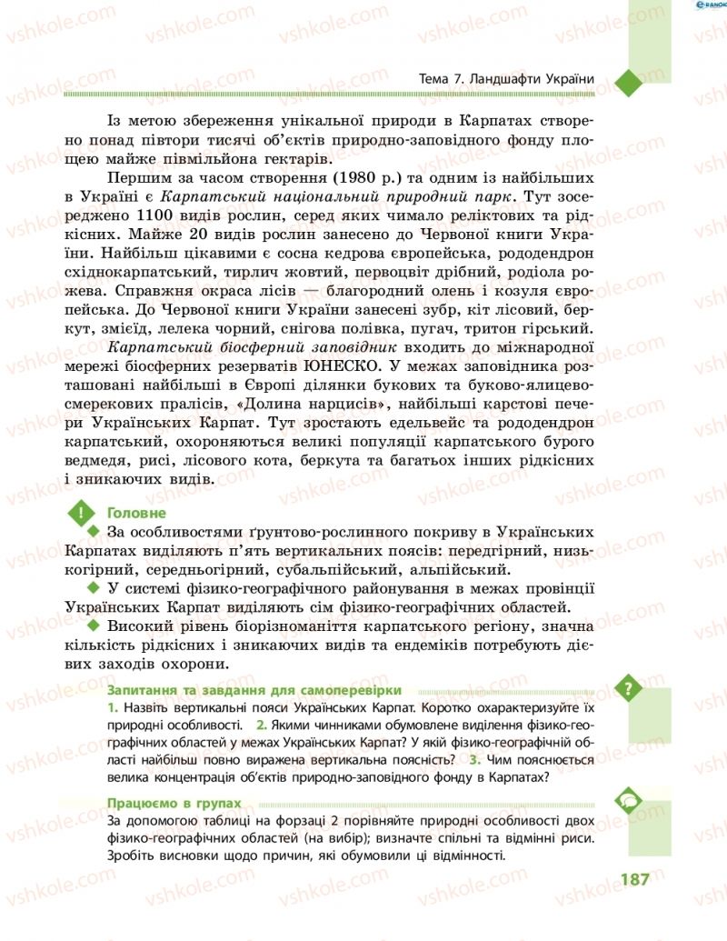 Страница 187 | Підручник Географія 8 клас Г.Д. Довгань, О.Г. Стадник 2016